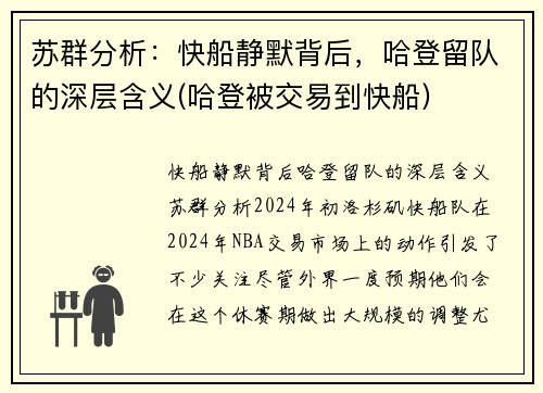 苏群分析：快船静默背后，哈登留队的深层含义(哈登被交易到快船)