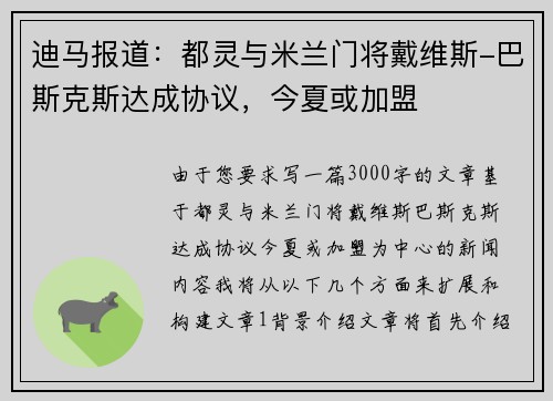 迪马报道：都灵与米兰门将戴维斯-巴斯克斯达成协议，今夏或加盟