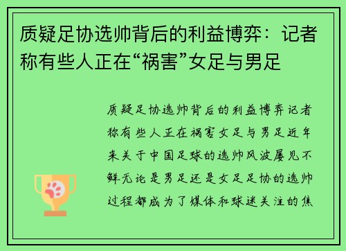 质疑足协选帅背后的利益博弈：记者称有些人正在“祸害”女足与男足