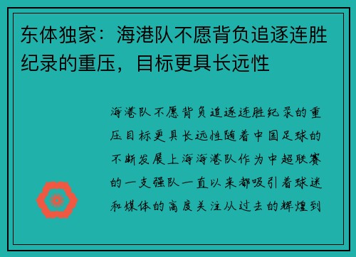 东体独家：海港队不愿背负追逐连胜纪录的重压，目标更具长远性