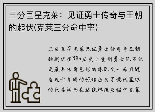 三分巨星克莱：见证勇士传奇与王朝的起伏(克莱三分命中率)