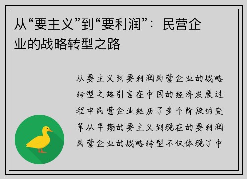 从“要主义”到“要利润”：民营企业的战略转型之路
