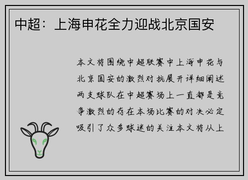 中超：上海申花全力迎战北京国安