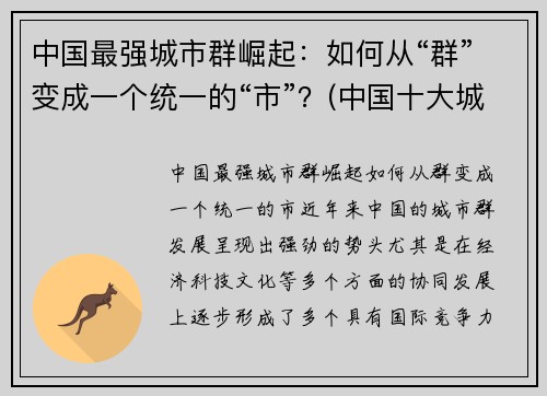 中国最强城市群崛起：如何从“群”变成一个统一的“市”？(中国十大城市群)