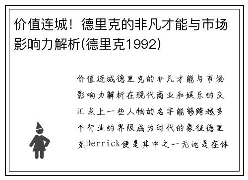 价值连城！德里克的非凡才能与市场影响力解析(德里克1992)