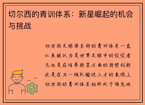 切尔西的青训体系：新星崛起的机会与挑战