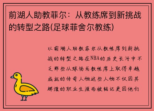 前湖人助教菲尔：从教练席到新挑战的转型之路(足球菲舍尔教练)