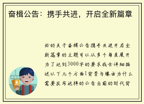 奋楫公告：携手共进，开启全新篇章