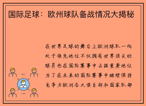 国际足球：欧州球队备战情况大揭秘