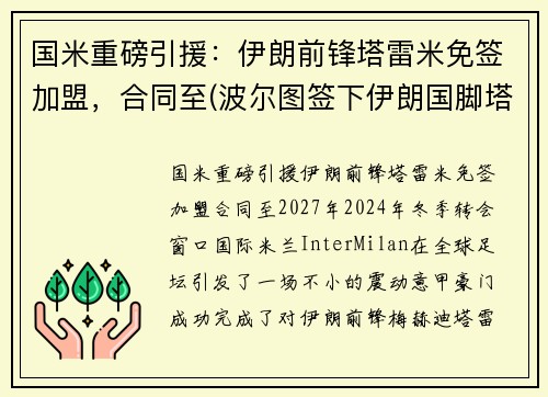 国米重磅引援：伊朗前锋塔雷米免签加盟，合同至(波尔图签下伊朗国脚塔雷米)