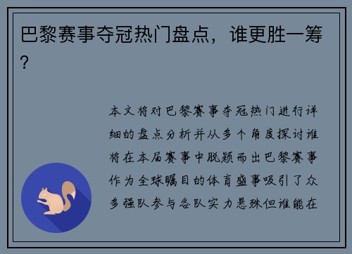 巴黎赛事夺冠热门盘点，谁更胜一筹？