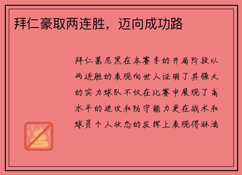 拜仁豪取两连胜，迈向成功路