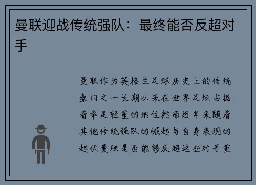 曼联迎战传统强队：最终能否反超对手