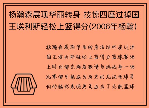 杨瀚森展现华丽转身 技惊四座过掉国王埃利斯轻松上篮得分(2006年杨翰)