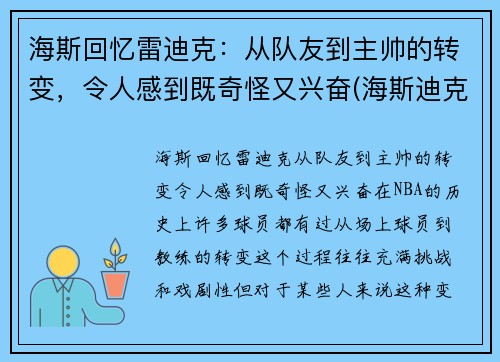 海斯回忆雷迪克：从队友到主帅的转变，令人感到既奇怪又兴奋(海斯迪克是哪里的品牌)