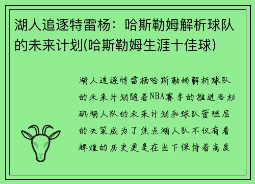湖人追逐特雷杨：哈斯勒姆解析球队的未来计划(哈斯勒姆生涯十佳球)