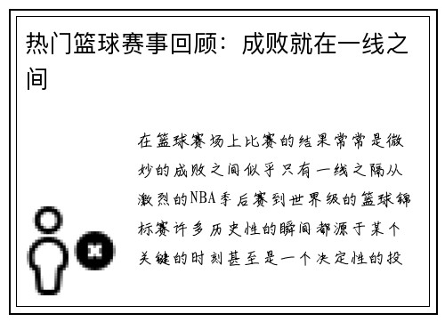 热门篮球赛事回顾：成败就在一线之间