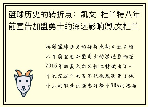 篮球历史的转折点：凯文-杜兰特八年前宣告加盟勇士的深远影响(凯文杜兰特与勇士队)