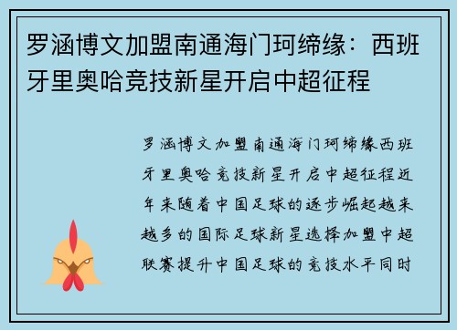 罗涵博文加盟南通海门珂缔缘：西班牙里奥哈竞技新星开启中超征程