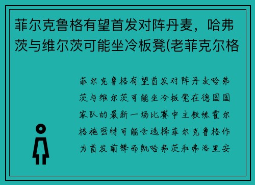 菲尔克鲁格有望首发对阵丹麦，哈弗茨与维尔茨可能坐冷板凳(老菲克尔格鲁伯)