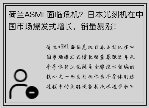荷兰ASML面临危机？日本光刻机在中国市场爆发式增长，销量暴涨！