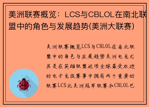 美洲联赛概览：LCS与CBLOL在南北联盟中的角色与发展趋势(美洲大联赛)