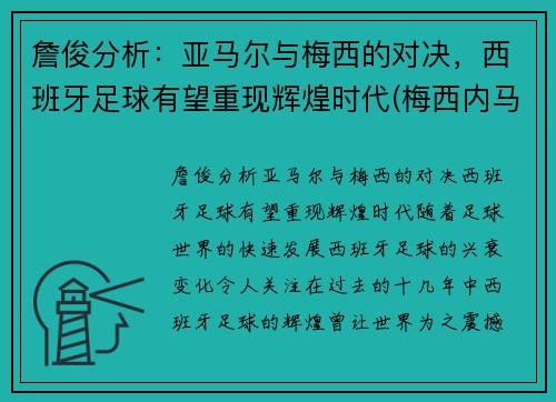 詹俊分析：亚马尔与梅西的对决，西班牙足球有望重现辉煌时代(梅西内马尔苏亚雷斯关系)