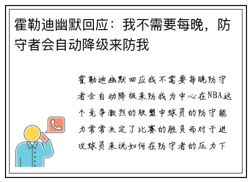 霍勒迪幽默回应：我不需要每晚，防守者会自动降级来防我
