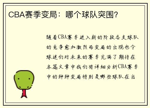 CBA赛季变局：哪个球队突围？