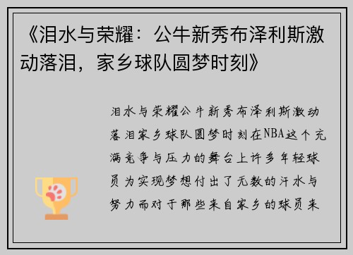 《泪水与荣耀：公牛新秀布泽利斯激动落泪，家乡球队圆梦时刻》