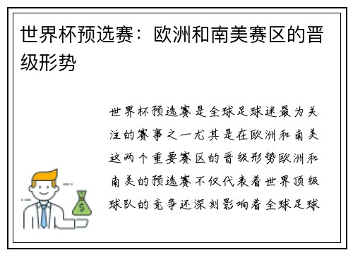 世界杯预选赛：欧洲和南美赛区的晋级形势