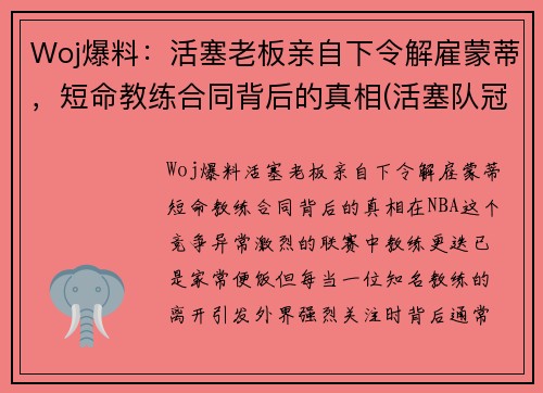 Woj爆料：活塞老板亲自下令解雇蒙蒂，短命教练合同背后的真相(活塞队冠军教练)