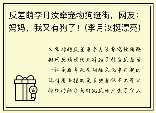 反差萌李月汝牵宠物狗逛街，网友：妈妈，我又有狗了！(李月汝挺漂亮)
