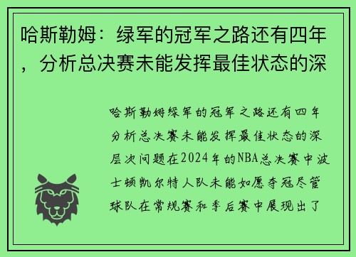 哈斯勒姆：绿军的冠军之路还有四年，分析总决赛未能发挥最佳状态的深层次问题