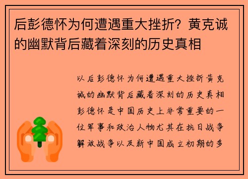 后彭德怀为何遭遇重大挫折？黄克诚的幽默背后藏着深刻的历史真相
