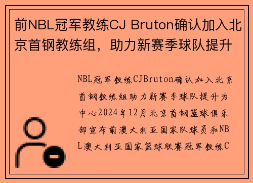 前NBL冠军教练CJ Bruton确认加入北京首钢教练组，助力新赛季球队提升
