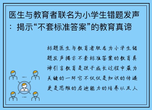 医生与教育者联名为小学生错题发声：揭示“不套标准答案”的教育真谛