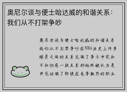 奥尼尔谈与便士哈达威的和谐关系：我们从不打架争吵