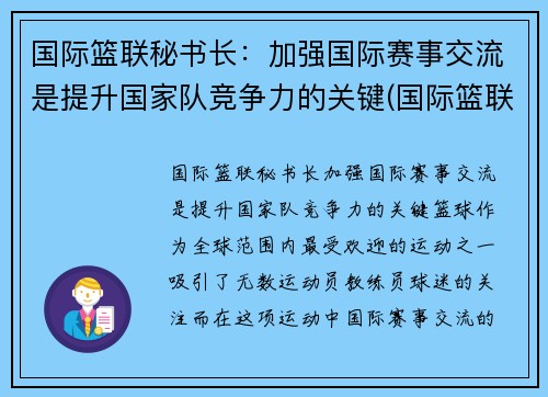 国际篮联秘书长：加强国际赛事交流是提升国家队竞争力的关键(国际篮联成员)