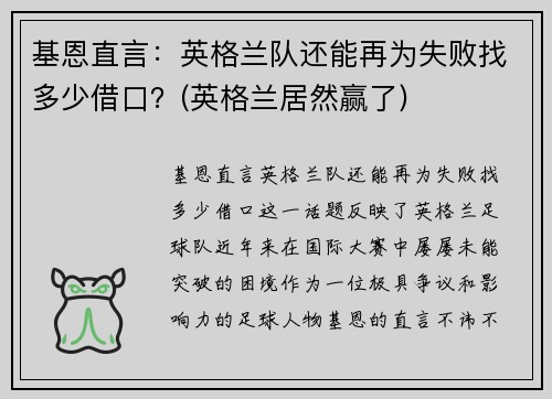 基恩直言：英格兰队还能再为失败找多少借口？(英格兰居然赢了)