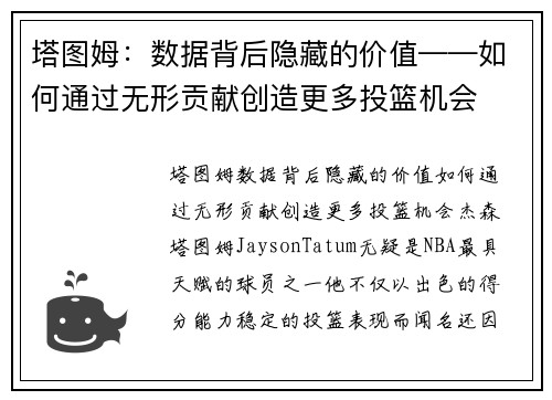 塔图姆：数据背后隐藏的价值——如何通过无形贡献创造更多投篮机会