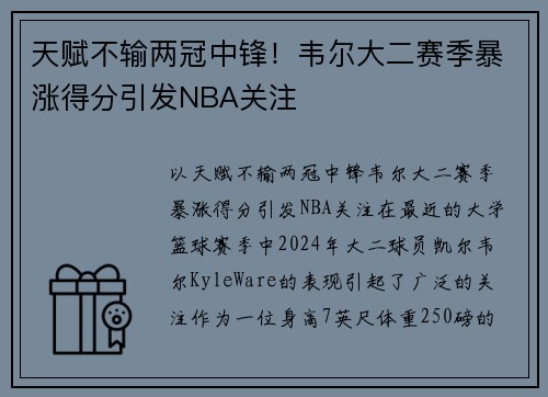 天赋不输两冠中锋！韦尔大二赛季暴涨得分引发NBA关注