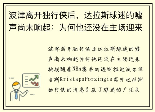 波津离开独行侠后，达拉斯球迷的嘘声尚未响起：为何他还没在主场迎来挑战？