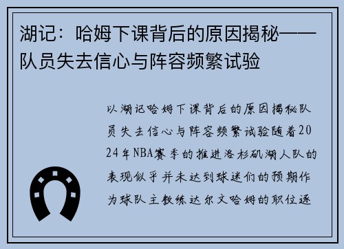 湖记：哈姆下课背后的原因揭秘——队员失去信心与阵容频繁试验