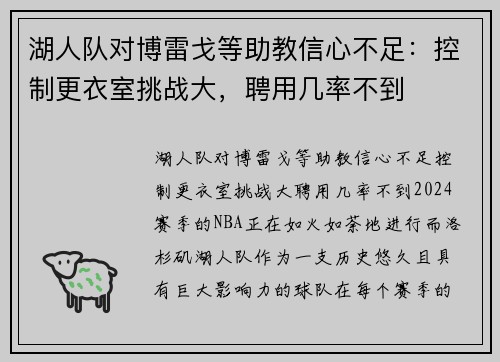 湖人队对博雷戈等助教信心不足：控制更衣室挑战大，聘用几率不到
