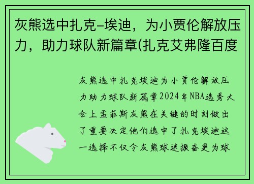 灰熊选中扎克-埃迪，为小贾伦解放压力，助力球队新篇章(扎克艾弗隆百度百科)