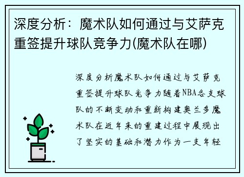 深度分析：魔术队如何通过与艾萨克重签提升球队竞争力(魔术队在哪)