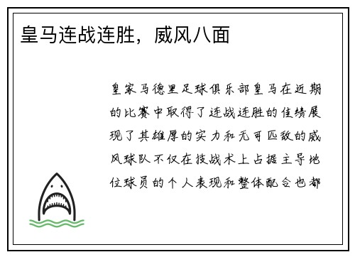 皇马连战连胜，威风八面