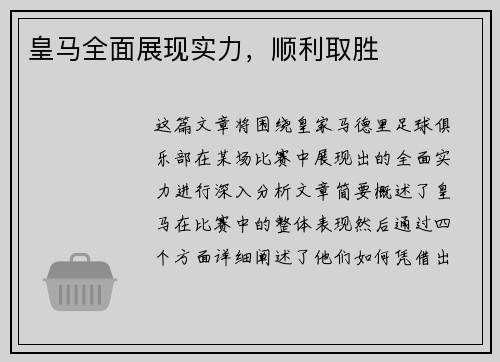 皇马全面展现实力，顺利取胜