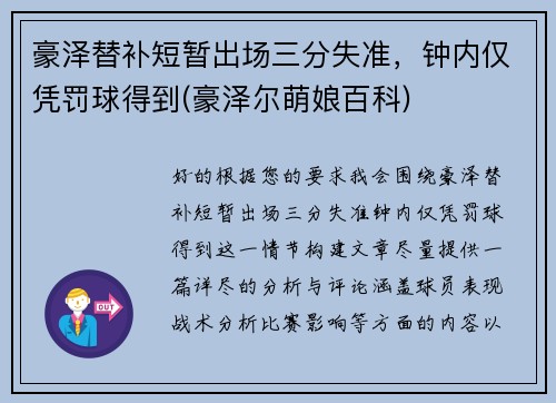 豪泽替补短暂出场三分失准，钟内仅凭罚球得到(豪泽尔萌娘百科)